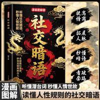 解锁社交潜台词 秒懂话外之音 讲透社交的底层逻辑MM