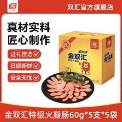 双汇 王中王无淀粉火腿肠40g*30支整箱 金双汇（特级火腿肠）60g*5支*5袋