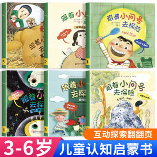 跟着小问号去探险6册幼儿园科普绘本阅读3-6岁启蒙睡前故事书