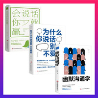 幽默沟通学+会说话你就赢了+为什么你说话别人不爱听