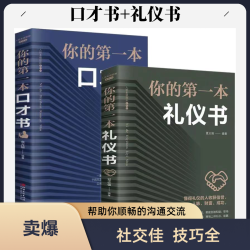 你的第 一本口才书跟任何人都能聊得来提升社交口才训练沟通技巧
