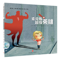 麦克斯的英雄正版国际大师情商教养绘本馆0-3-6周岁故事书籍儿童