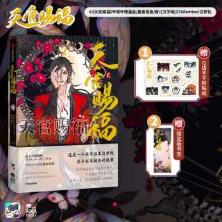 天官赐福贰 赠书签+贴纸 飞机盒包装 墨香铜臭 天官赐福2