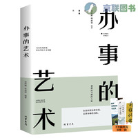 办事的艺术 会说话会办事会做人深度社交书籍畅销书