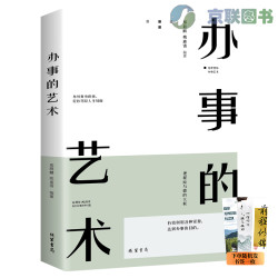 办事的艺术 会说话会办事会做人深度社交书籍畅销书