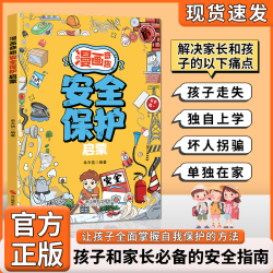 漫画奇趣安全保护启蒙 儿童趣味百科全书科普幼儿园绘本故事书