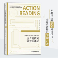麦肯锡精英高效阅读法:麦肯锡韩国分公司创始人赤羽雄二阅读技巧