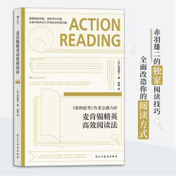 麦肯锡精英高效阅读法:麦肯锡韩国分公司创始人赤羽雄二阅读技巧