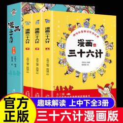 漫画三十六计全3册儿童国学启蒙小学生三四五六年级课外阅读书籍