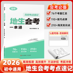 初中备战生地会考一本通 生物地理学业水平考试教材高配考点