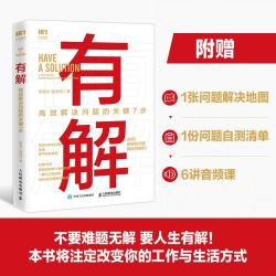 有解 高效解决问题的关键7步 奉湘宁,顾淑伟 著  沟通