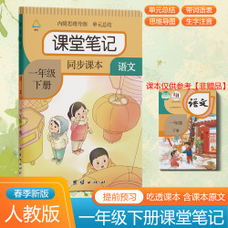 一年级下册课堂笔记2026春人教部编版同步语文数学课本辅导资料书