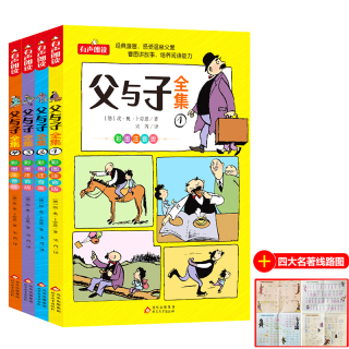 全4册 父与子全集完整版无删减彩图注音版漫画书小学生儿童读物