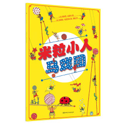 法国大奖专注力训练地板书-米粒小人马戏团 平装