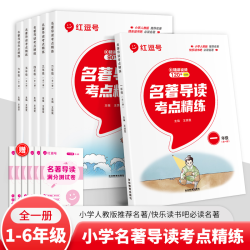 荣恒考点精练全套1-6年级 快乐读书吧视频解析H