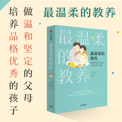 最温柔的教养 130则实用亲子用语 治愈童年的自己 温暖孩子的一生