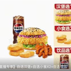 塔斯汀 【直播专享】自选汉堡+自选小食X2+自选饮品