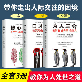 全套3册口才三绝为人三会 修心三不  励志口才书籍