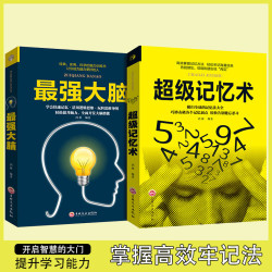 全套5册zui强大脑+超级记忆术书籍掌握科学的记忆法
