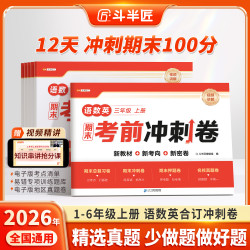 斗半匠人教1-6年级语数英期末考前冲刺卷复习