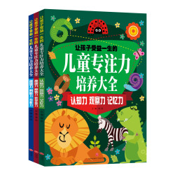 让孩子受益一生的儿童丛书专注力培养大全（全3册）D