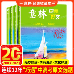 意林高票好文20周年纪念书中小学生2024意林作文素材美文写作读物