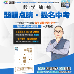 初中数学题眼拔高专项视频课