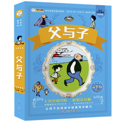 父与子全集注音版儿童漫画故事书小学一二年级必读课外书