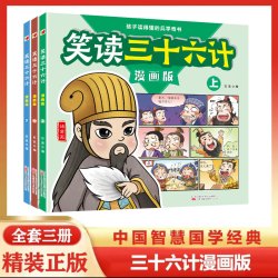 笑读三十六计全3册正版精美彩色插画儿童漫画小学生课外阅读书籍