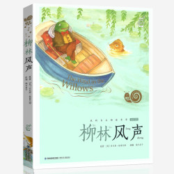 柳林风声-孩子蜗牛小书坊课外书有声注音版小学生一二三年级书籍