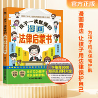 孩子一读就懂的漫画法律启蒙书 含知识礼包 小学生法律启蒙