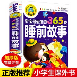 宝宝爱听的365夜睡前故事彩图注音版小学生课外阅读书籍
