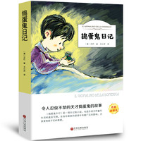 捣蛋鬼日记正版书 万巴著 有声伴读小学生版四五六年级必读经典