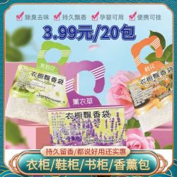20包香包衣柜香薰持久香气汽车载除味香袋香囊衣橱家用卧室