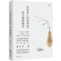 荣景优品 在这贪心的世界里，我只要刚刚好