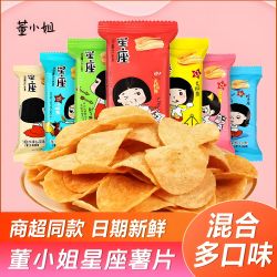 董小姐 星座薯片整箱多口味酥脆零食追剧解馋休闲膨化食品下午茶