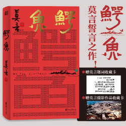 鳄鱼 （莫言新作）会说话的鳄鱼,失控的欲望！现代文学小说 ZJWY