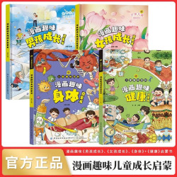 漫画趣味自控力社交力男孩女孩成长启蒙书儿童趣味百科身体健康