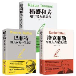 洛克菲勒写给儿子的38封信巴菲特给儿女的一生忠告稻盛和夫的忠告