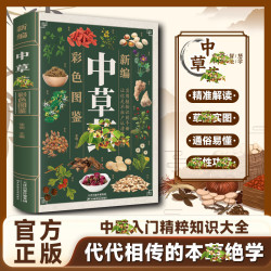 中草药入门精粹科普知识大全熟练掌握药性