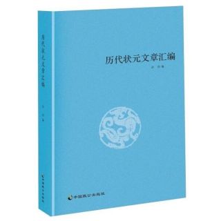 历代状元文章汇编/洪钧/中国致公出版社历代状元文章汇编