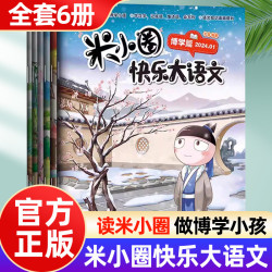 米小圈正版儿童语文全6册漫画成语第二辑上学记脑筋急转弯姜小牙