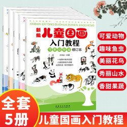 新编儿童国画入门教程全5册秀丽山水趣味鱼虫，美丽花鸟可爱动物