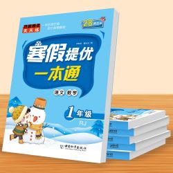 寒假提优一本通1-3年级寒假作业提升语文数学英语