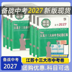 锁定中考备考2027/2026江苏13大市中考试卷汇编语数英物化