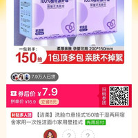洁柔 洗脸巾悬挂式150抽干湿两用宿舍家用一次性洁面巾家用壁挂式
