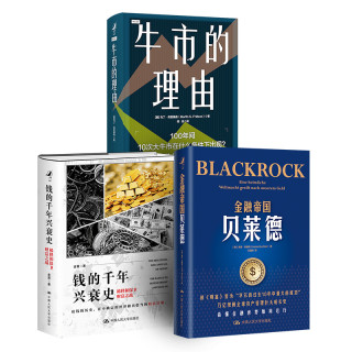 金融帝国贝莱德  钱的千年兴衰史