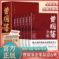 曾国藩全集 全套6册 带插盒正版书籍 全注全译版挺经冰鉴家书家训