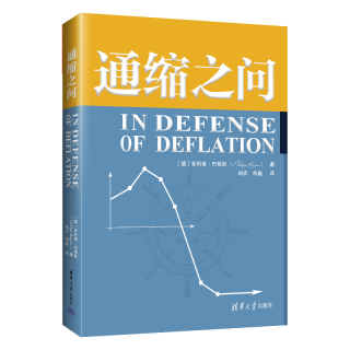通缩之问（德）巴格斯著经济金融类书籍