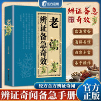 辩证备急奇交攵良方中华传世经典通俗易懂生活常备书籍